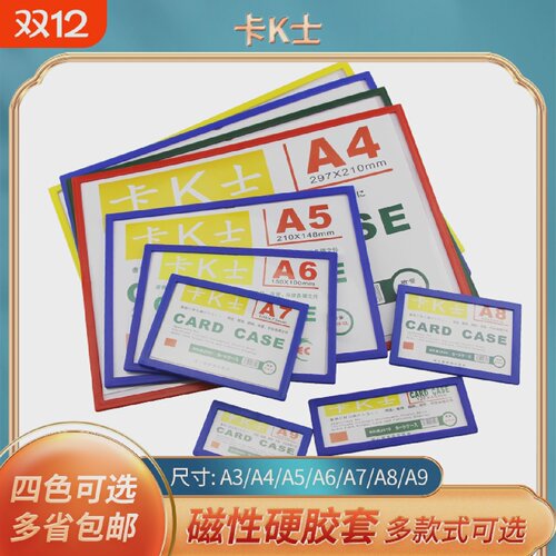 卡K士磁性贴A4硬胶套白板磁贴货架标识卡展示横向卡套A3文件袋保