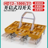 刀开关 31三相3P开启式 1000A闸刀隔离开关 1000 TENGEN天正HD13