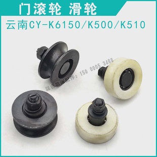 云南数控车床CY-K6150K510防护门滚轮上下移动滑轮云机机床配件