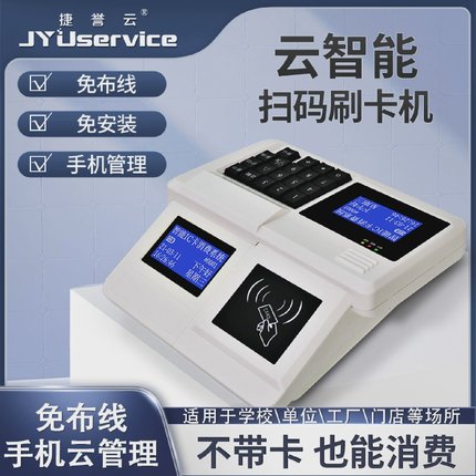 捷誉云JYU808T4G食堂智能IC卡消费机4G免布线云版人脸识别刷卡机