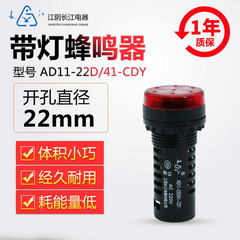 原装正江阴长江电器22mm红色闪声蜂鸣器AD11-22D/21/41CDY/CD