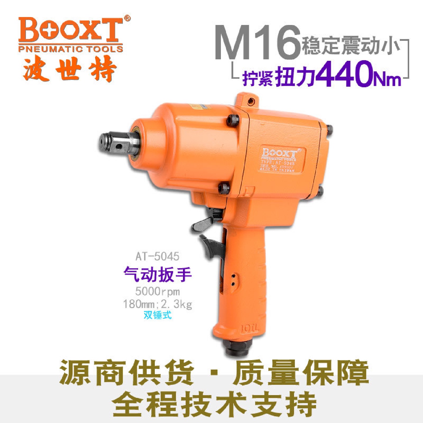 台湾BOOXT直供AT-5045双锤快速气动扳手小风炮工业级1/2寸耐用
