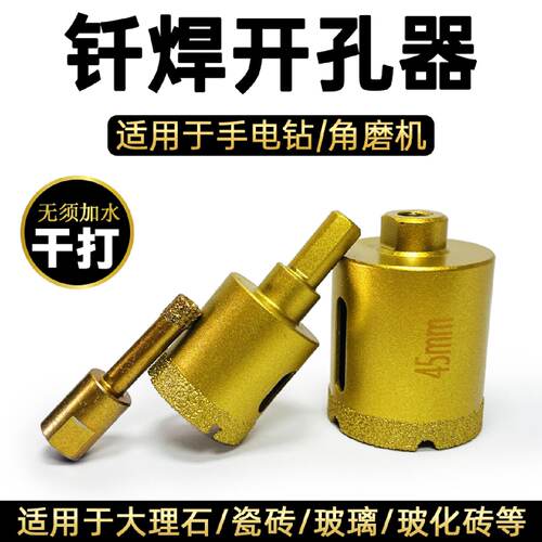 金刚砂钎焊开孔器瓷砖打孔干打钻头花岗岩大理石玻璃玻化砖钻孔器