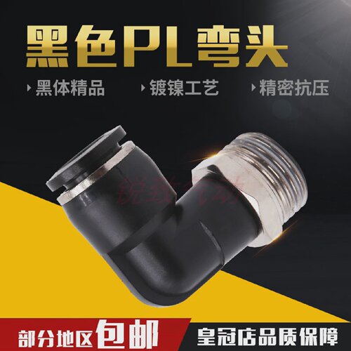 气动快插黑色帽外螺纹直角弯头接头PL8-02/4-M5/6-01/10-03/12-04