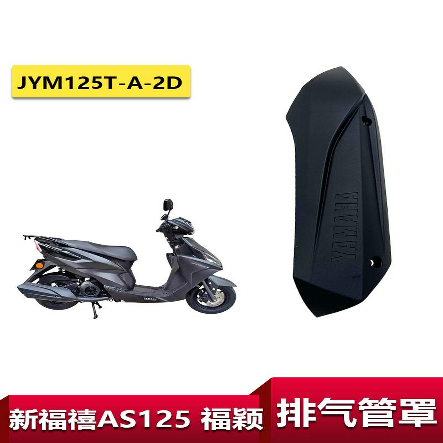 适用雅马哈福禧AS125排气管罩福颖防烫盖JYM125T-A-2D消声器罩