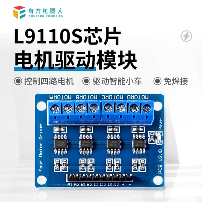 四路电机驱动板L9110S芯片直流智能小车机器人专用性能稳定