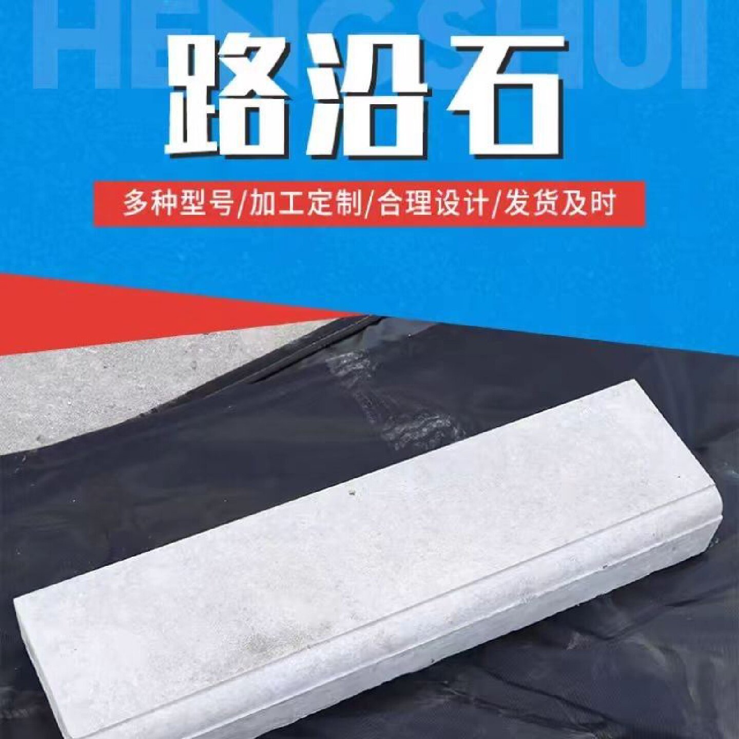水泥混凝土路缘石侧石路侧石路沿石肩石马路牙子路边石花坛边石