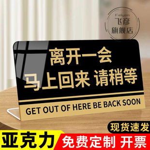 离开一会儿马上回来立牌桌面告示牌临时有事离开请稍等马上回