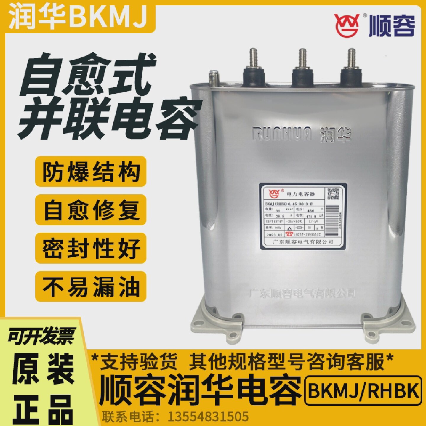 顺容润华BKMJ/RHBK0.45-30KVAR自愈式低压并联电力电容器无功补偿