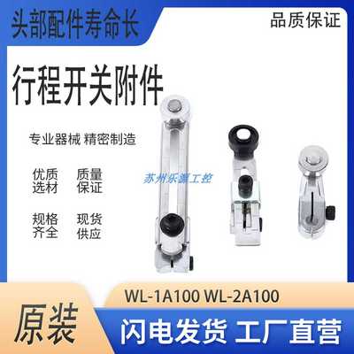 议价-欧姆龙配件WLCA12-2限位行程开关摆臂WL-1A100WL-2A1004