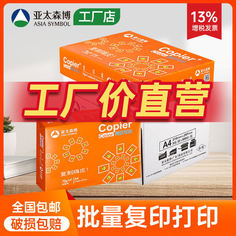 亚太森博拷贝可乐a4纸70g正整箱包邮批量双面打印复印纸80g