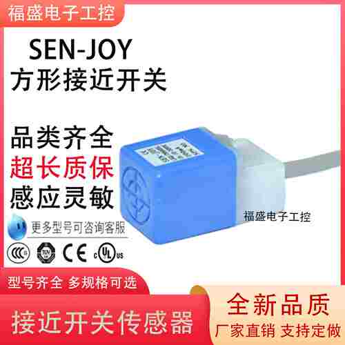 议价-全新Sen-joy方形接近开关LKQ17NPA05LNbPB05LNNA05LNNB05