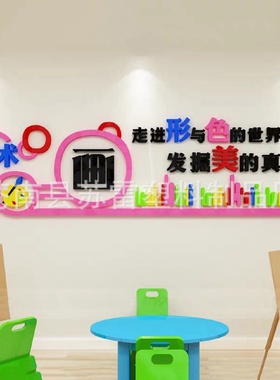 幼儿园美术教室班级艺术学校墙面装饰布置3d立体亚克力墙贴画