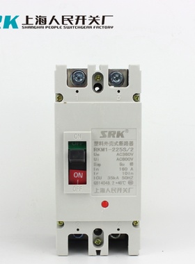 RKM1SRK上海人民开关厂160A-63A-225A-250A单相空开塑壳断路器2P