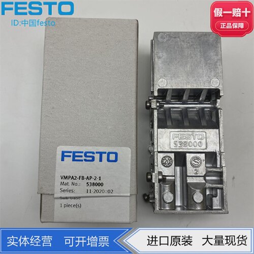 FESTO费斯托阀岛附件气路板底座VMPA2-FB-AP-2-1538000正品现货