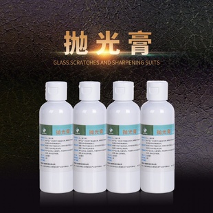 玻璃划痕裂痕工具抛光膏抛光剂镜面刮痕液划痕抛光