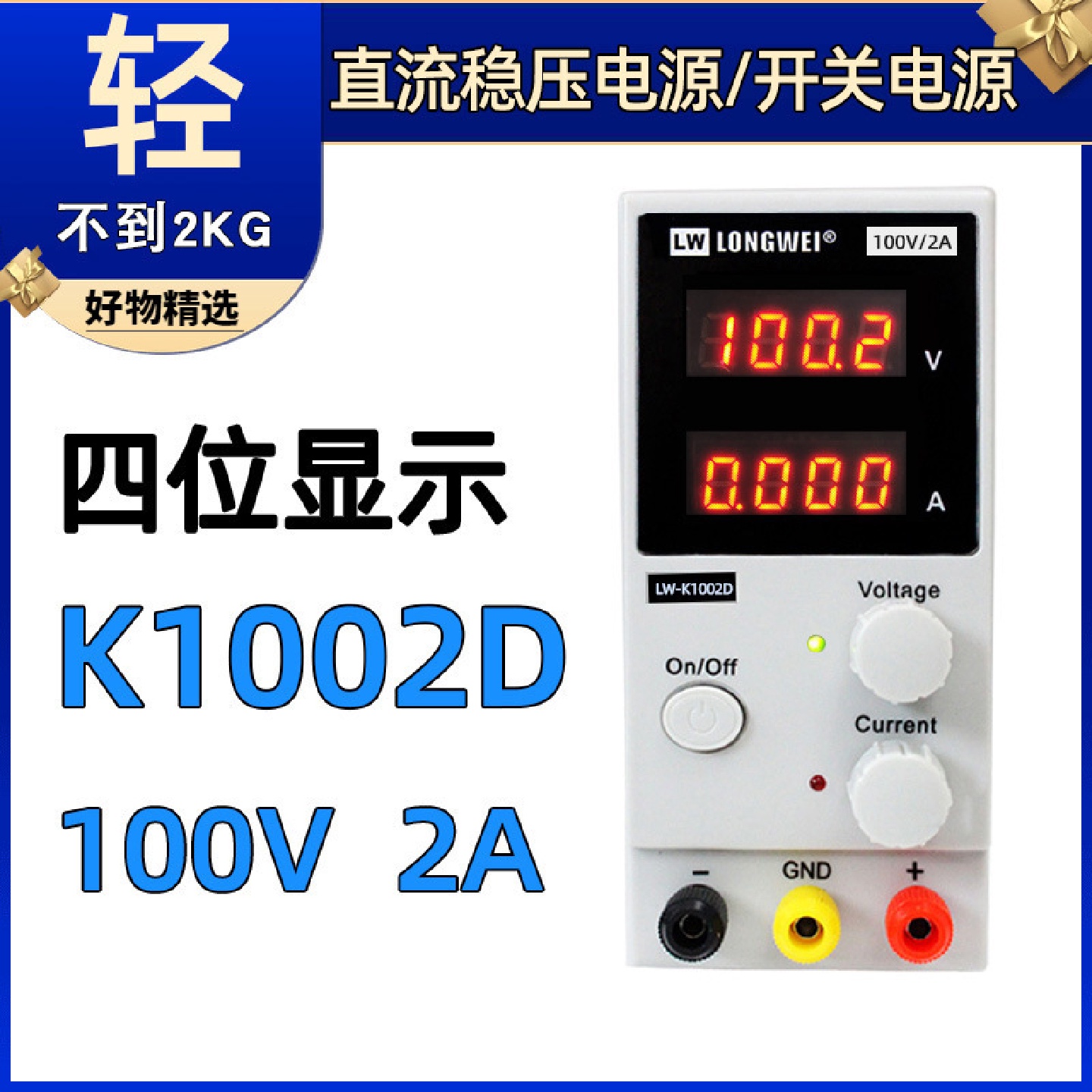龙威可调直流稳压电源LW-K1002D四位显示开关电源100V维修电源