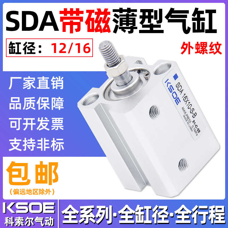 SDA外牙带磁薄型气缸SDAS12/16*5*10*15X20X25X30/35/40/45/50