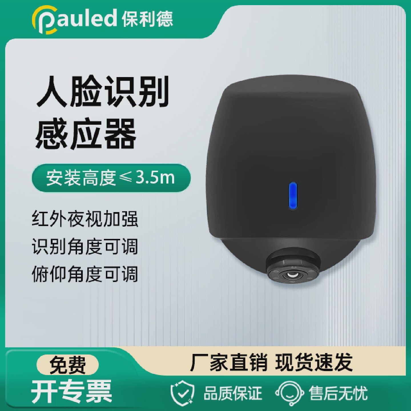 保利德人脸识别门禁感应器自动玻璃门禁影像感应器防水防夹探头
