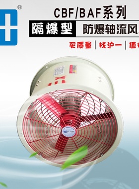 厂家直销BAF防爆轴流风机轴流防爆风机岗位式固定式管道式
