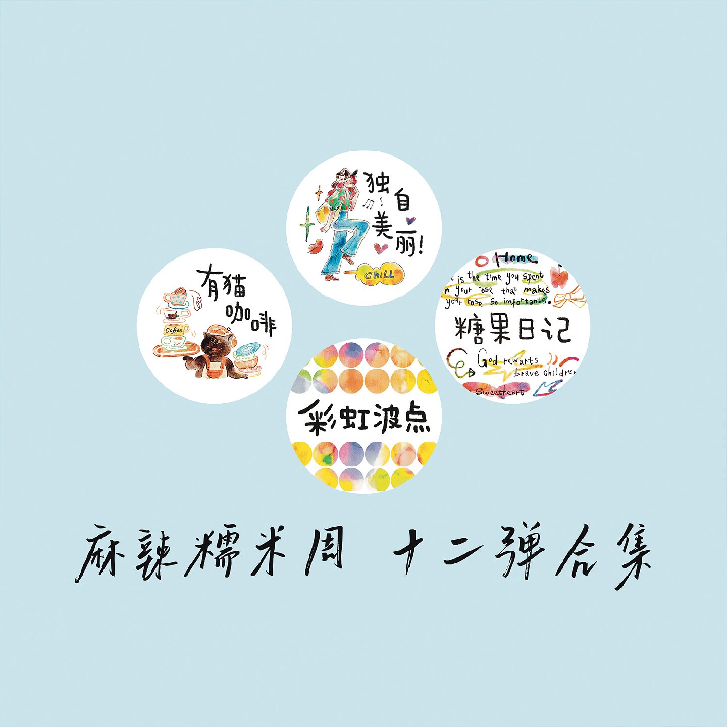 胶带麻辣糯米周独自美丽有猫咖啡彩虹波点糖果日记字素人物