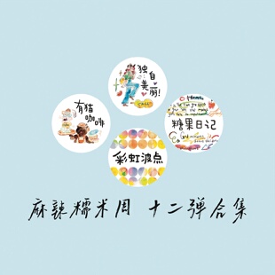 胶带麻辣糯米周独自美丽有猫咖啡彩虹波点糖果日记字素人物