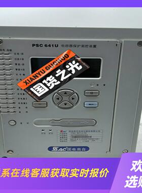 国电南自PSC-641U电容器保护装置拍前询价下单