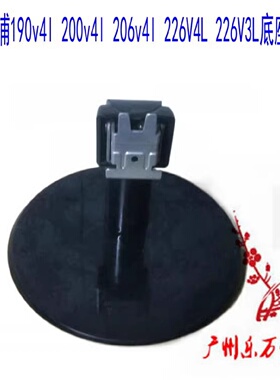 现货190v4l 200v4l 206v4l 226V4L显示器底座 座子 支架