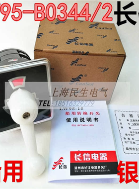 长江长信F5673/2船用万能转换开关LW95-B0344/2银点线路组合2节