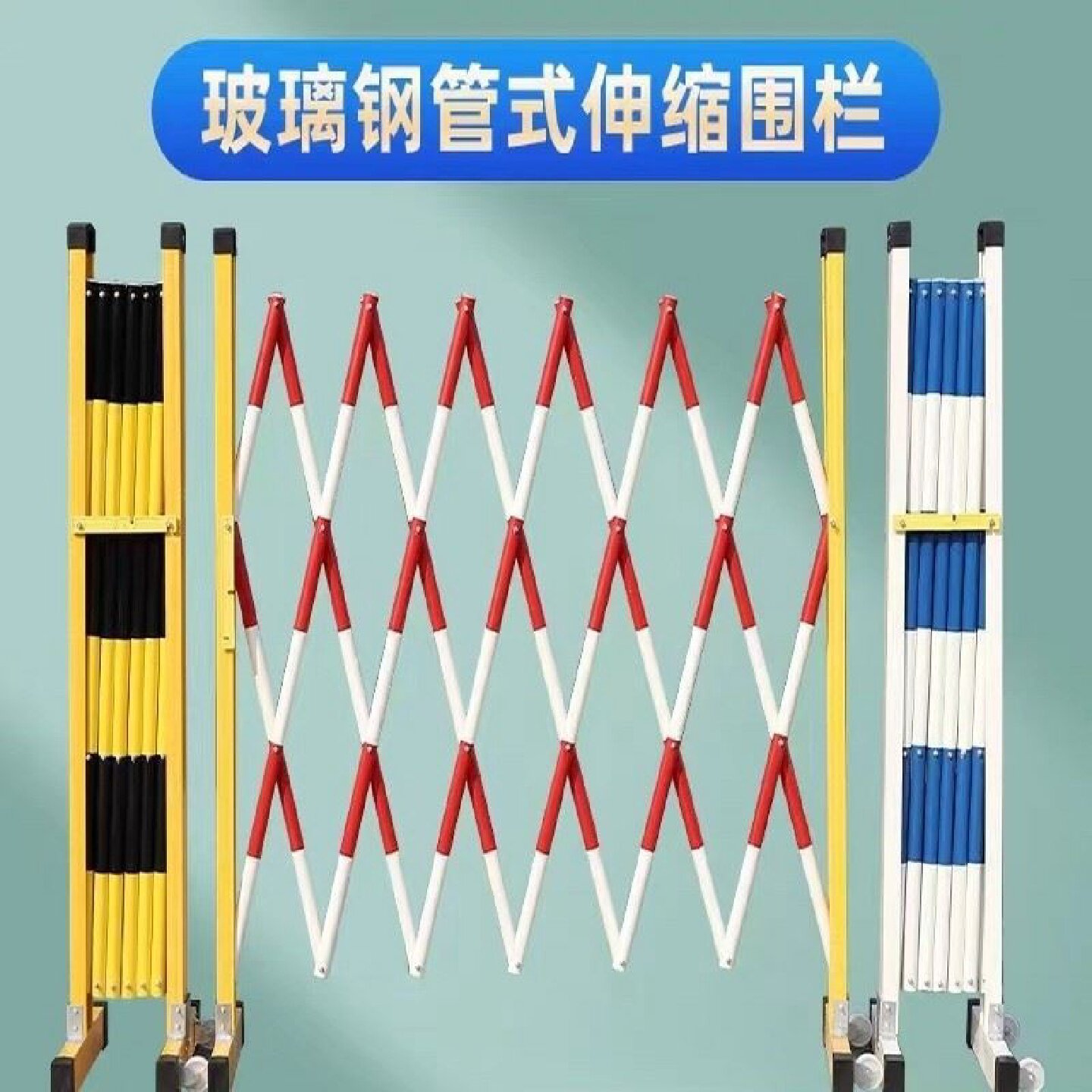 玻璃钢绝缘伸缩围栏管式电力施工安全硬质可移动防护隔离折叠栏杆