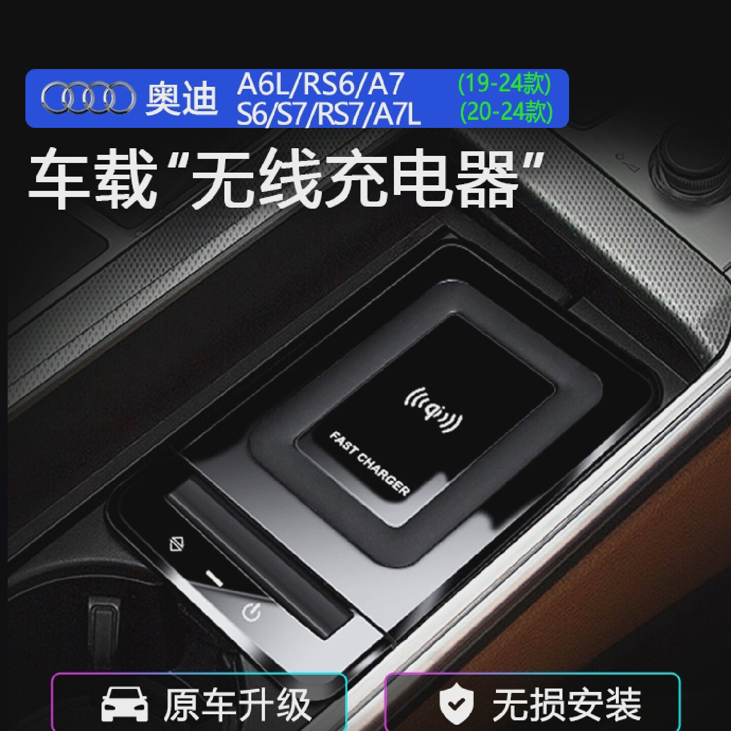 智沃奇奥迪A6LA7S6S7车载无线充电器手机充电垫板原车改装支架
