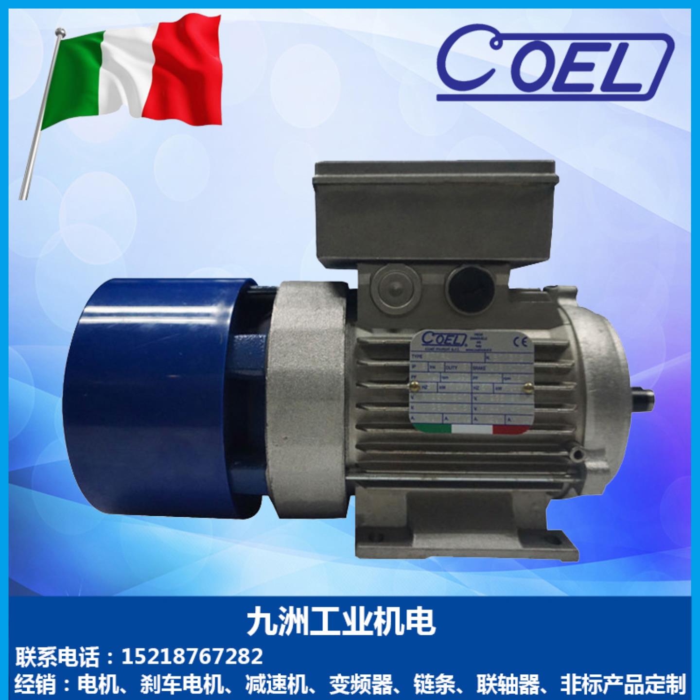【请询价】意大利COEL刹车电机025 037KW 055 0