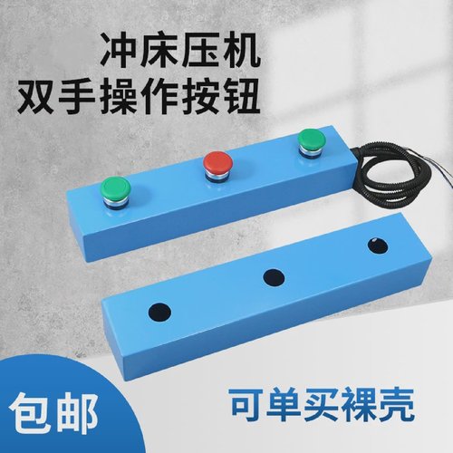 冲床压力机按钮盒开关控制盒双手操作钣金按钮保护盒启动急停3孔