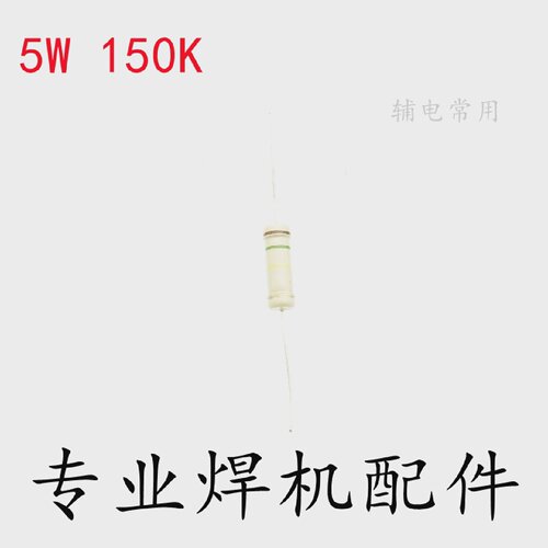 5W150K欧姆碳膜电阻逆变焊机维修配件高压板上板辅电板常用
