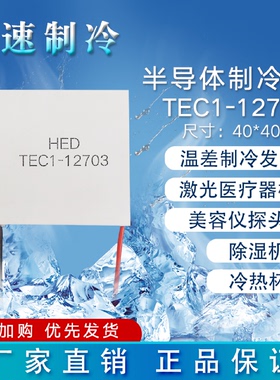 TEC112703半导体制冷片12V3A冷热杯除湿机珀尔帖致冷片40*40mm