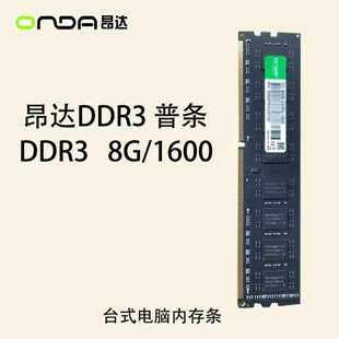 全新昂达8GDDR31600HZ台式机电脑内存条3代全兼--议价商品