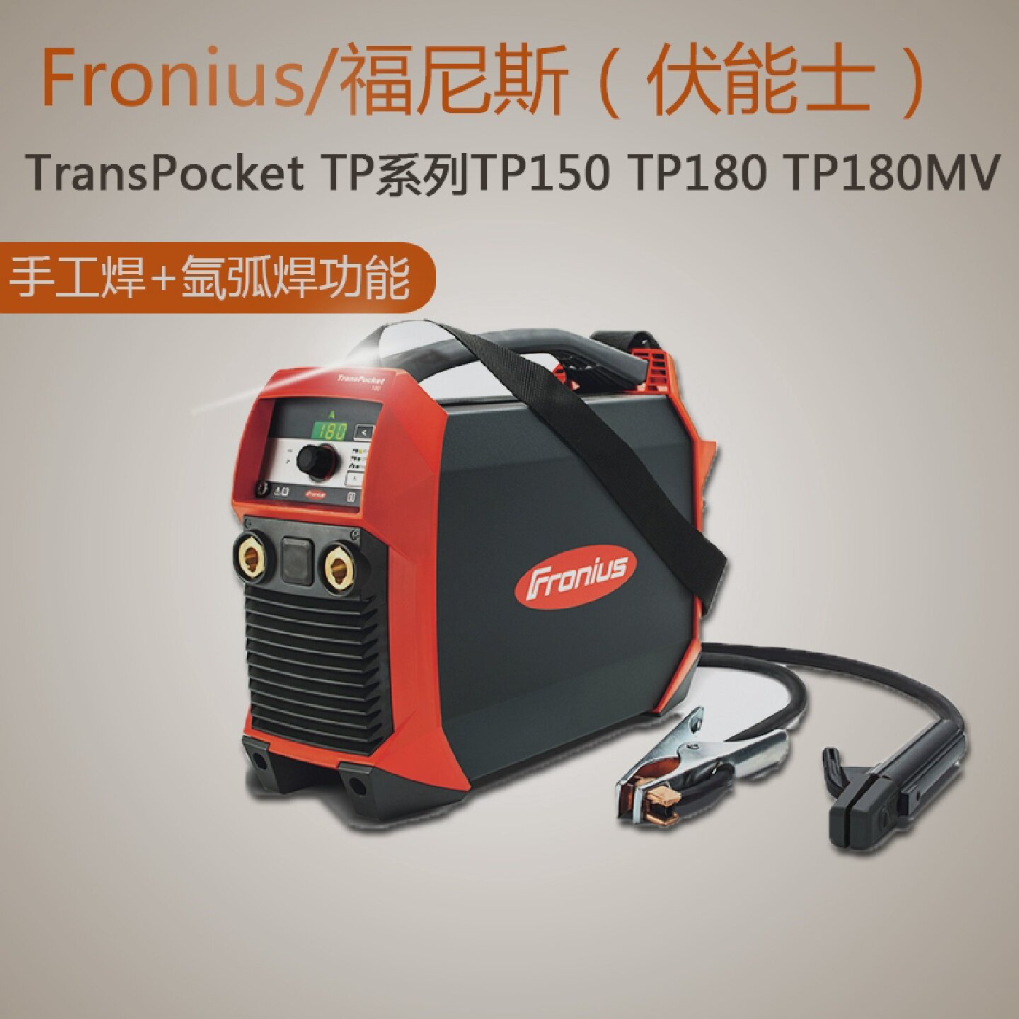 原装奥地利进口福尼斯焊机TP150/180伏能士小型便携式220V电焊机