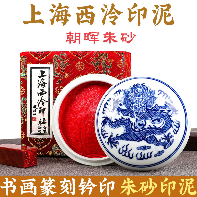 正品上海西泠印社潜泉牌朝晖朱砂印泥印章书法书画篆刻专用