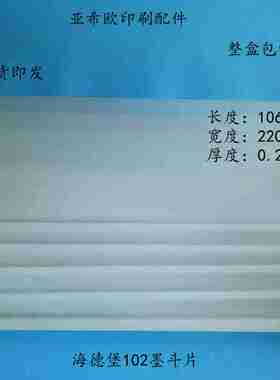 议价-海德堡CD102Y墨斗片墨斗基片墨斗片墨斗胶片海德堡印刷