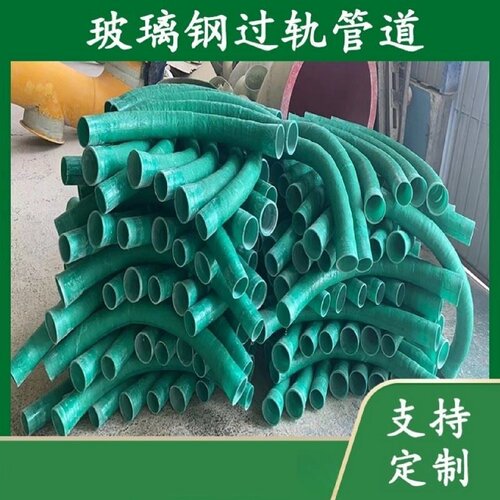 玻钢铁路铁轨穿线璃管过轨管AOI电缆管U形缆管玻璃钢电护管保过