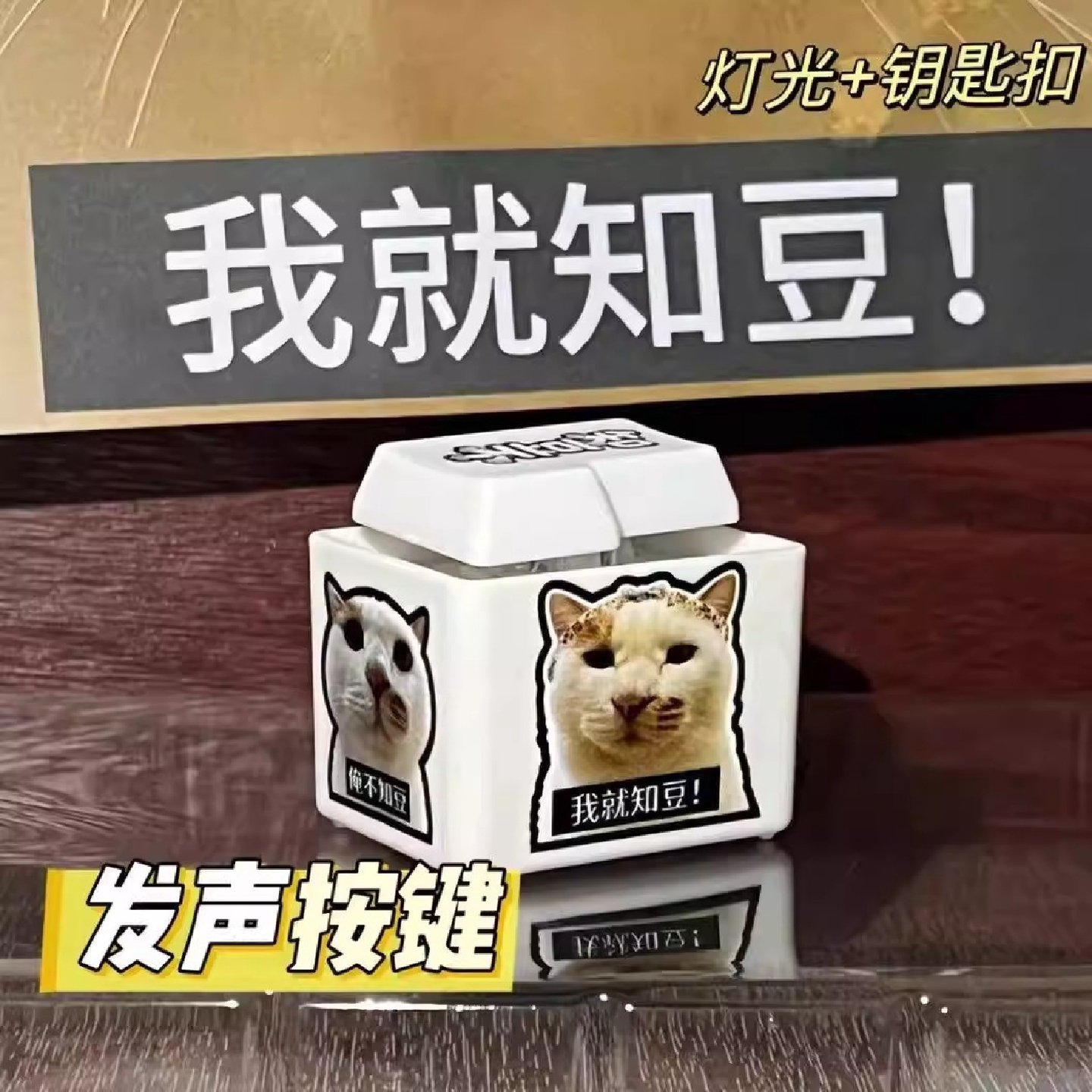 知豆不语音发声按键解压钥匙扣腊八蒜猫meme挂饰抖音同款网红玩具,玩具/童车/益智/积木/模型,捏捏乐/按按乐,淘宝优惠券,粉丝福利购,淘宝优惠卷