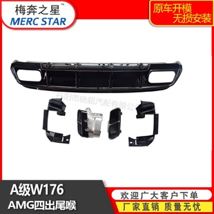 17奔驰A级176款 适用于13 后唇A260A45尾喉排气管