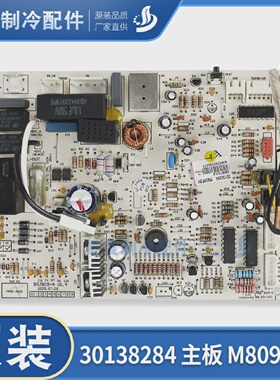 适用格力空调控制板30138284主板M809F3H,30135278230138283