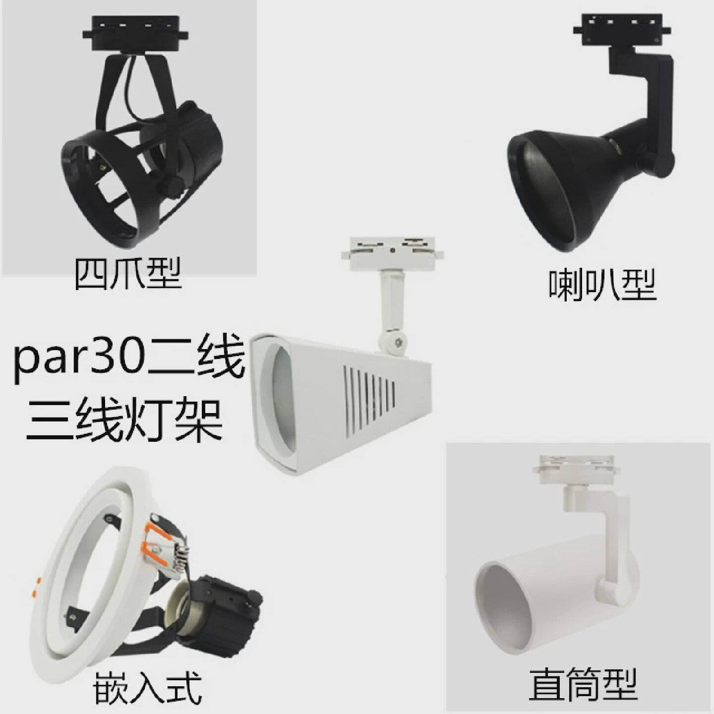 PAR30轨道三线射灯灯架35W40W服装店P30LED导轨灯全套二线灯架