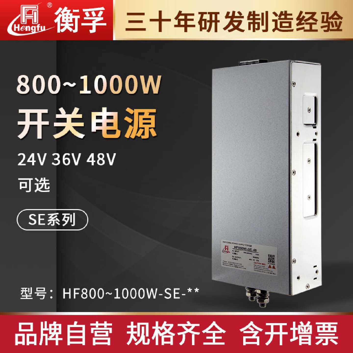 衡孚8001000W-SE大功率直流电源220AC转DC24V36V48V系列开关电源