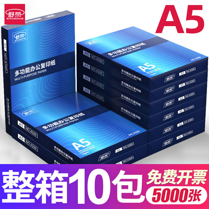 【整箱10包装】包邮舒荣A5复印纸打印白纸草稿纸验算办公用