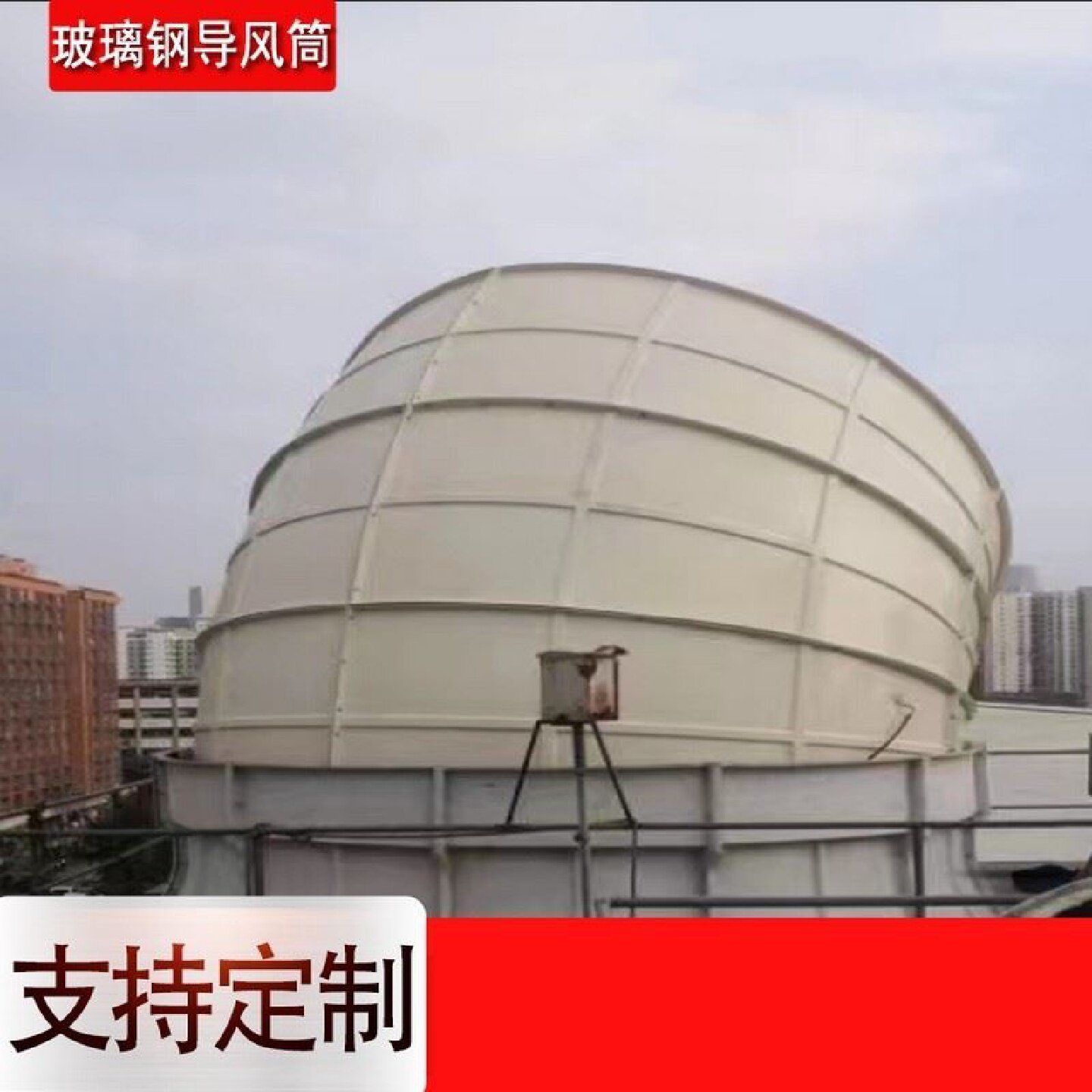 玻璃钢导风筒圆形方形水塔风筒消音筒冷却塔降噪音弯头风筒