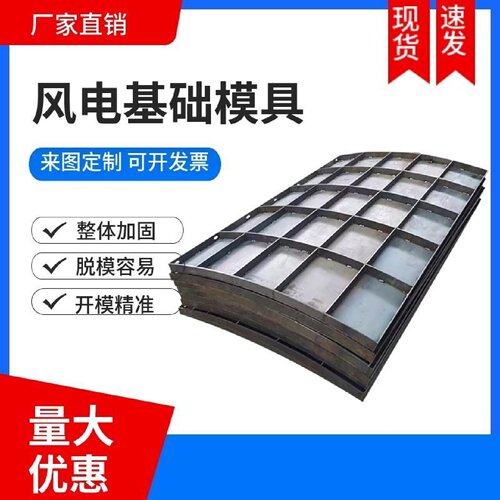风电基础钢模板风力发电基础底座八道十二道梁混塔预制混凝土模具