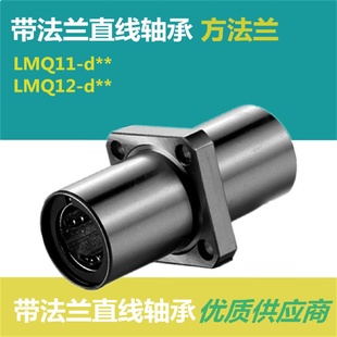带方法兰直线轴承LMQ11 d6d8d10d12d13d16d20d25d30