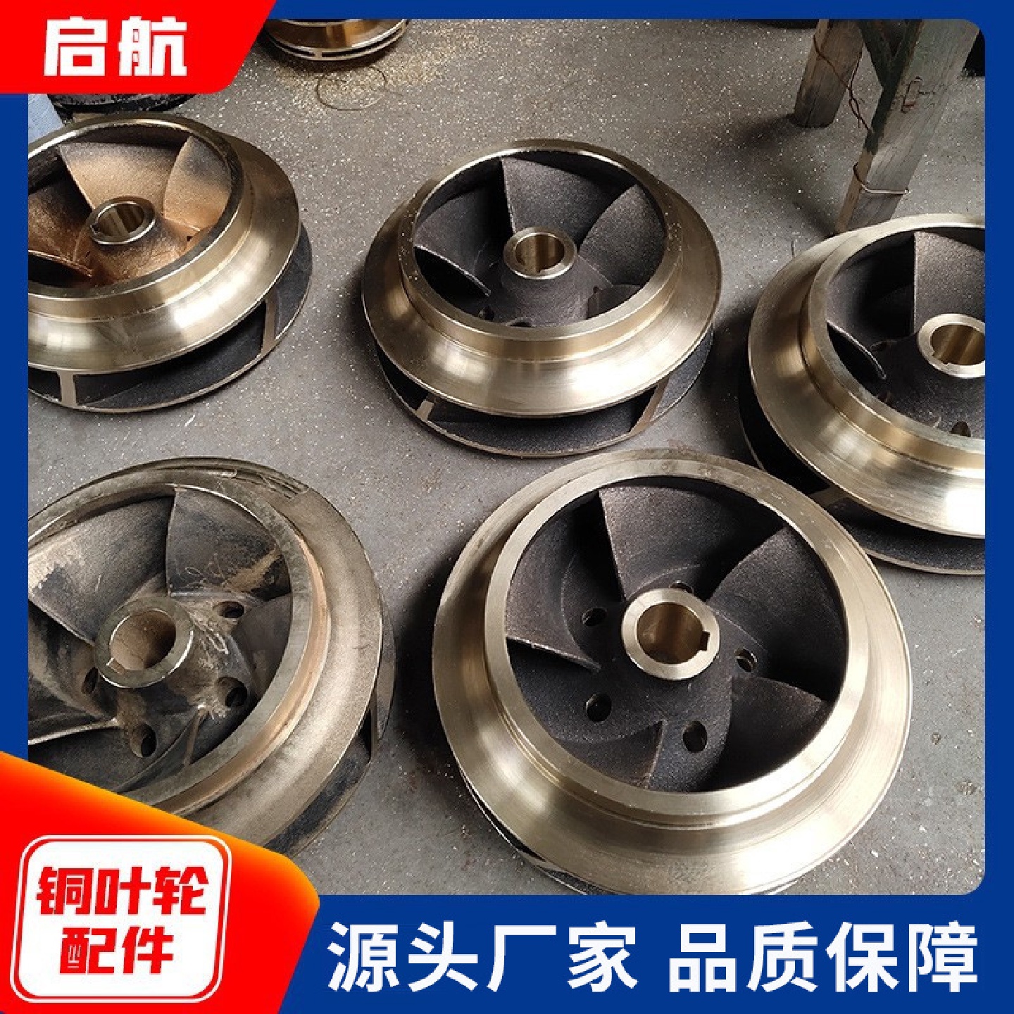 铜叶轮泵件制造加工污水泵管道泵水泵配件泵叶轮